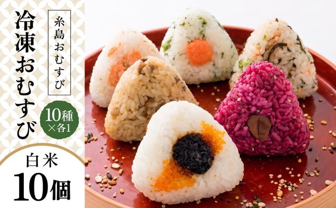【白米】冷凍 おむすび 10個（10種×各1個）  セット 糸島市 / 糸島おむすび 神氣 [ANL001] おにぎり 冷凍 おむすび 冷凍食品 白米 ごはん ご飯 個包装 小分け お弁当