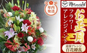 【年内発送】新春 お正月 フラワーアレンジメント（迎春アレンジ百花繚乱 ）【 年内配送 先行予約 年末年始 正月 送料無料 門真市 】 272230_BG022