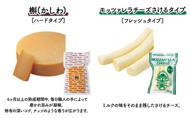 北海道 十勝 チーズアソート4種＆ミルクジャム/大地のほっぺ・カチョカバロ・槲・さけるチーズ [チーズ工房NEEDS]【 チーズ アソート 詰合せ セット 大地のほっぺ カチョカバロ 槲 さけるチーズ ミルクジャム 乳製品 NEEDS ニーズ】