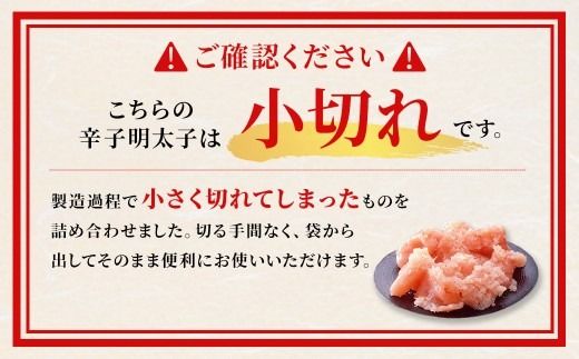 ご家庭用 「 辛子明太子 小切れ 」 味っ子 500g めんたいこ 明太子 辛子 からしめんたいこ 魚卵 たらこ おつまみ おかず 海鮮 魚介類 魚介