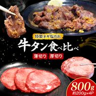 特製ネギ塩だれ 牛タン食べ比べ（薄切り・厚切り）800g（肉 牛肉 牛タン 厚切り 薄切り セット 食べ比べ 塩だれ ネギ ヘルシー 人気 宮崎県）
