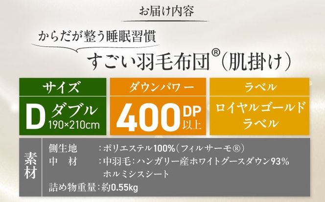 すごい羽毛布団(R)【肌掛け/ダブルサイズ/カサブランカ】 糸島市 / くじめ屋[ADP019]
