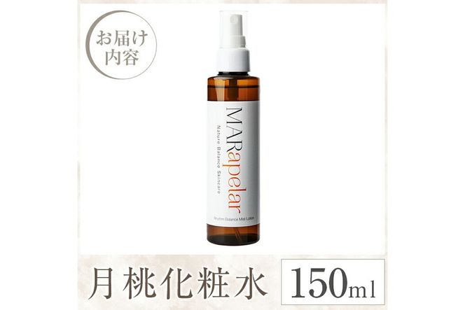 a1004 月桃化粧水150ml・1本【Mar United】 姶良市 化粧水 ローション スキンケア ミスト 基礎化粧品 化粧品 潤い うるおい 自然由来成分 ハーブエキス メイクの上から マールアペラル MARapelar