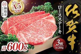 佐賀牛ロースステーキ200g×3枚 【佐賀牛 佐賀県産 牛肉 ロース ステーキ 精肉】(H040113)