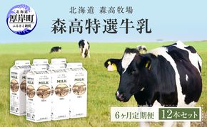 森高特選 牛乳 1L 12本セット 6ヶ月 定期便 (各回12L×6ヶ月,合計72L) 北海道 乳 ミルク 6回 半年 