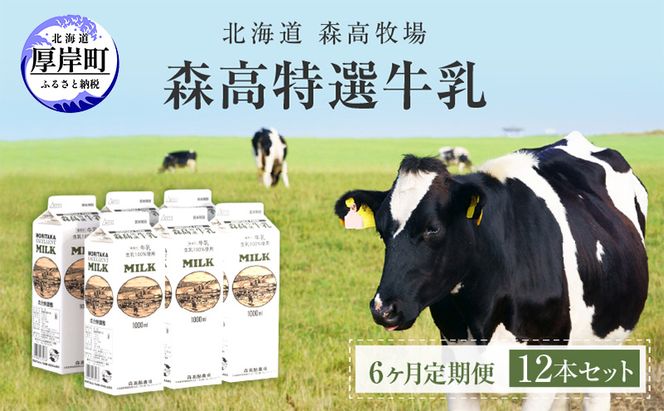 森高特選 牛乳 1L 12本セット 6ヶ月 定期便 (各回12L×6ヶ月,合計72L) 北海道 乳 ミルク 6回 半年 