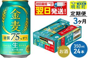 ビール 《最短翌日発送》【定期便3ヶ月】サントリー 金麦糖質75％オフ ＜350ml×24缶＞ [最短翌日発送 お酒 ビール 金麦 糖質オフ サントリー suntory]|10_omr-082403