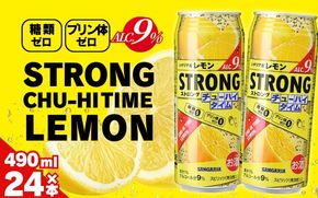 サンガリア ストロングチューハイタイム ゼロレモン 490ml×24本 【ymys0004A】