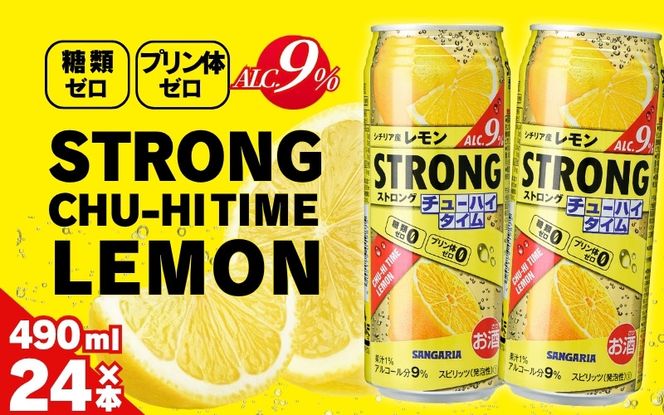 サンガリア ストロングチューハイタイム ゼロレモン 490ml×24本 【ymys0004A】