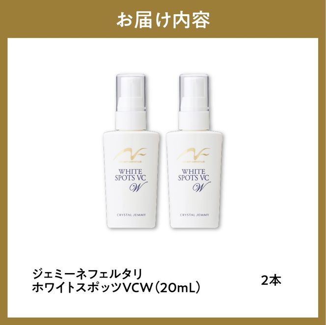 ジェミーネフェルタリ　ホワイトスポッツVCW（20mL）×2本 群馬県 千代田町 美白 美容液 医薬部外品 スポットケア ジェミーネフェルタリ 中島香里 クリスタルジェミー