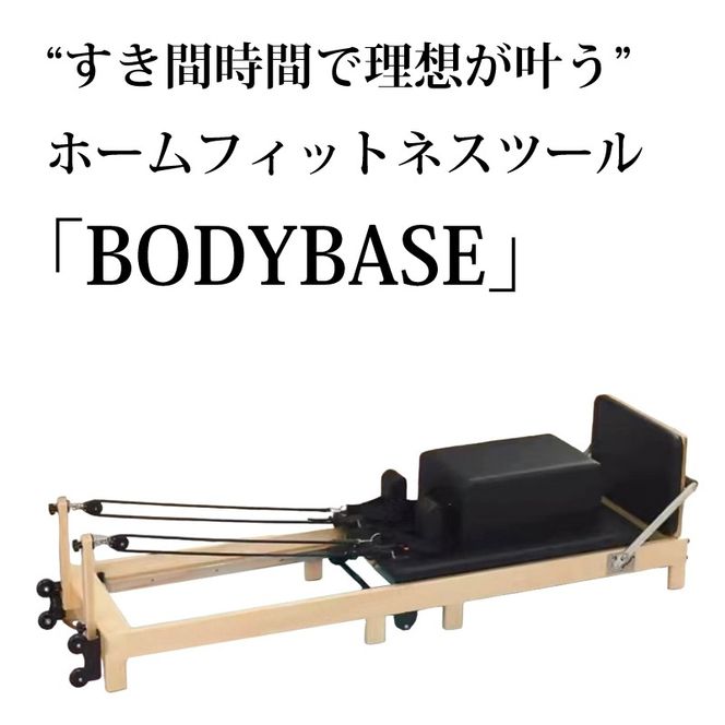 ホームフィットネスツール BODYBASEリフォーマー［151A01］