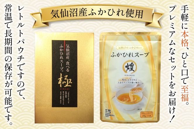 ふかひれ スープ プレミアムセット 極200g 2p 煌200g 3p 計6箱 セット [気仙沼市物産振興協会 宮城県 気仙沼市 20566119] フカヒレ フカヒレスープ ふかひれスープ 気仙沼