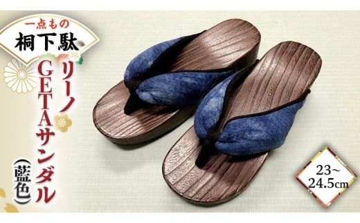 【 桐下駄 】 リーノ GETAサンダル L判 藍色 バンド付き ( 23～24.5cm ) 下駄 げた ゲタ 履物 靴 くつ ヒール サンダル [BL034ci]