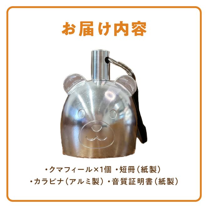 アルミ製熊鈴「クマフィール」 アルミ製熊鈴 やさしい音 クマフィール 小さなおまもり 子どもの通学 キャンプ 森歩き 手のひらサイズ 鈴虫の音 高音帯域 軽い 硬質アルミ 削り出し 丸み かわいさ 工芸品 消音 アウトドア お散歩 癒しの音 愛知県 小牧市 送料無料 ［042D13］ 