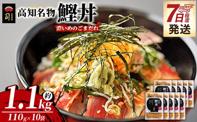 鰹丼 10袋 計110g×10パック 【7日程度で発送】濃いめのごまだれ - カツオ 鰹 タタキ かつお丼 カツオ丼 炭火焼き 簡単 便利 海鮮 魚 刺身 おかず おつまみ お茶漬け 丼ぶり 郷土料理 土佐料理司（つかさ） 高知県 香南市  tr-0043
