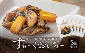 すもーくおいちー 5袋 セット 牡蠣 チーズ 燻製 つまみ おつまみ 酒のあて 酒の肴 岡山 瀬戸内市