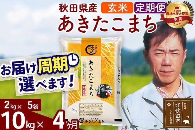 ※令和7年産※《定期便4ヶ月》秋田県産 あきたこまち 10kg【玄米】(2kg小分け袋)2025年産 お届け周期調整可能 隔月に調整OK お米 みそらファーム [みそらファーム 秋田 お米 あきたこまち 米どころ 東北 北秋田市 秋田県産 冷めてもおいしい おにぎり おむすび お弁当 白米]|msrf-22804