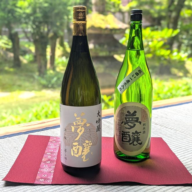 夢醸 大吟醸・ 純米酒（1800ml×各1本） 172111_BG021