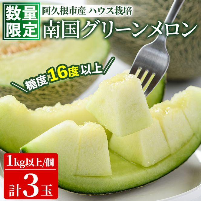 ＜先行予約受付中！2027年6月中旬以降順次発送予定＞ 数量限定！鹿児島県産南国グリーンメロン(1.0kg以上×3個) メロン フルーツ デザート 果物 鹿児島 国産 阿久根市産 青肉 ハウス ハウス栽培 期間限定 【東新グリーンファーム合同会社】akn062-12