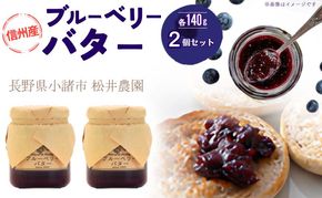 バター【ブルーベリーバター（140g）２個セット】ブルーベリー 完熟  果物 ペースト トッピング バタースプレッド トースト ヨーグルト 信州 長野