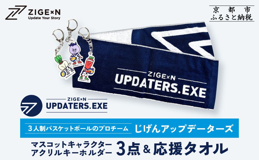 [じげんアップデーターズ]マスコットキャラクターアクリルキーホルダー3点&応援タオル 3人制バスケットボール|京都 バスケ グッズ 人気[ 京都の3x3プロチーム ZIGExN UPDATERS.EXE グローバルリーグ アクキー マフラータオル 人気 おすすめ 応援グッズ お取り寄せ 通販 送料無料 ふるさと納税 ] 261009