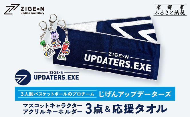 【じげんアップデーターズ】マスコットキャラクターアクリルキーホルダー3点＆応援タオル 3人制バスケットボール｜京都 バスケ グッズ 人気［ 京都の3x3プロチーム ZIGExN UPDATERS.EXE グローバルリーグ アクキー マフラータオル 人気 おすすめ 応援グッズ お取り寄せ 通販 送料無料 ふるさと納税 ］ 261009_A-ACX004