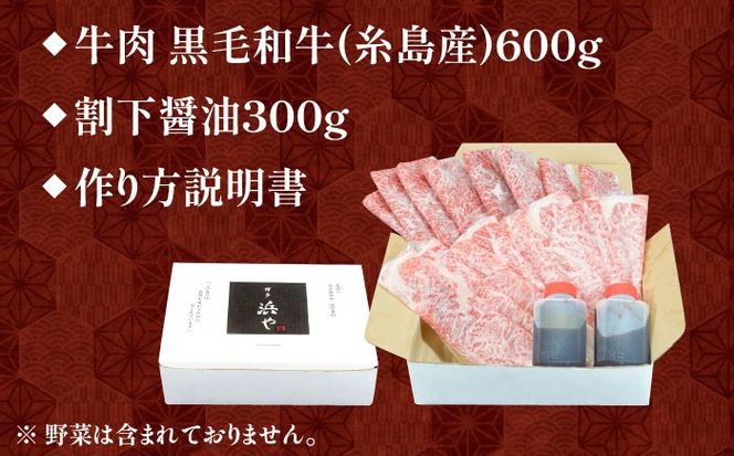 糸島黒毛和牛 極上すき焼き 600g＋割下付き (約4人前) 糸島市 / 博多 浜や ロース モモ スライス[AFF039]