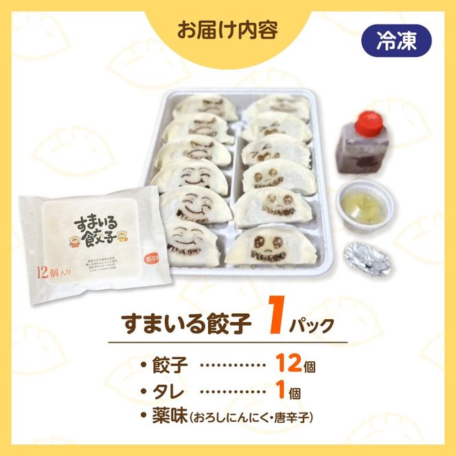 （お試し）≪家族が笑顔になる餃子≫『すまいる餃子』12個 H204-001