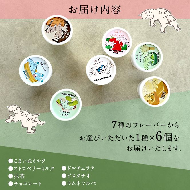 ジェラート 「狛犬ジェラート」6個セット 7種類から選択 [ アイス アイスクリーム 手作り ] おすすめ ギフト プレゼント お祝い 
