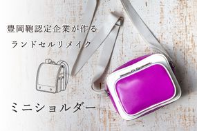 ランドセルリメイク ミニショルダー / ランドセル リメイク ミニショルダーバッグ サブバッグ 軽量 おしゃれ コンパクト シンプル スタイリッシュ メンズ レディース 旅行 カバン かばん バッグ 豊岡鞄 職人 ハンドメイド【納期:ランドセル到着後3〜6ヶ月】