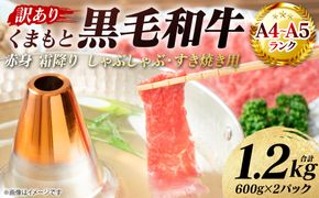 【訳あり】 【A4～A5ランク】 くまもと黒毛和牛 赤身 霜降り しゃぶしゃぶ すき焼き用 （肩・モモ） 1.2kg （600g×2パック）和牛 牛肉 お肉 黒毛和牛 鍋 冷凍 おかず 熊本県 八代市
