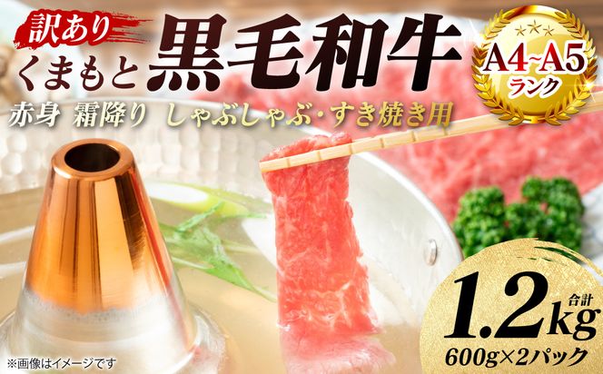 【訳あり】 【A4～A5ランク】 くまもと黒毛和牛 赤身 霜降り しゃぶしゃぶ すき焼き用 （肩・モモ） 1.2kg （600g×2パック）和牛 牛肉 お肉 黒毛和牛 鍋 冷凍 おかず 熊本県 八代市