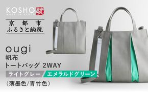 【京都 KOSHO】ougi 帆布 トートバッグ 2WAY ＜ライトグレー/エメラルドグリーン(薄墨色/青竹色)＞｜京都 帆布バッグ 人気ブランド おしゃれ［ 帆布 トート バッグ 多機能 おしゃれ 綺麗 人気 おすすめ 鞄 かばん ギフト プレゼント お取り寄せ 通販 送料無料 ふるさとさと納税 ］ 261009_A-VD007