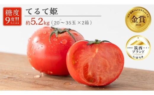 てるて姫 大箱 約2.6kg × 2箱 【20～35玉/1箱】 2026年産 野菜ソムリエサミット 金賞 糖度9度 以上 野菜 フルーツトマト フルーツ トマト とまと [AF110ci]