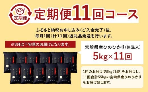 ＜【11ヶ月定期便】令和6年産 宮崎県産ヒノヒカリ（無洗米） 5kg＞11月中旬以降に第1回目発送（8月は下旬頃）【c1223_ku_x1】×11回 合計55kg ヒノヒカリ 宮崎県産 無洗米 米 お米 定期便 チャック付 令和6年産