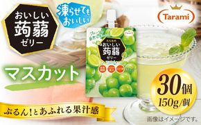 【マスカット】たらみ おいしい蒟蒻ゼリー   150g 30個セット 糸島市 / たらみ [ALN009-3]