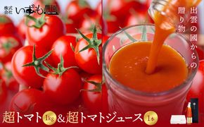 出雲の國からの贈り物～超トマト１kg＆超トマトジュース１本 322032_AT005