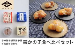小布施栗菓子屋4社 栗かの子食べ比べセット ふるさと納税限定 ［小布施屋］ 詰め合わせ 和菓子 スイーツ お取り寄せ 味比べ 和菓子セット 栗菓子 栗きんとん かのこ 名物 長野 信州 小布施堂 桜井甘精堂 栗庵風味堂 塩屋櫻井［A-103］