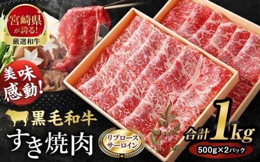 ＜牛乃屋厳選!!黒毛和牛 すき焼肉～リブロース・サーロイン～1kg ＞翌月末迄に順次出荷【c048_tf_x1】