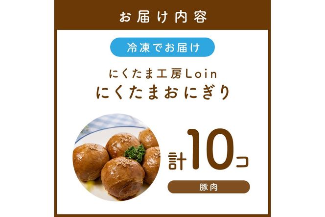 【A5-408】にくたまおにぎり 豚肉10個入