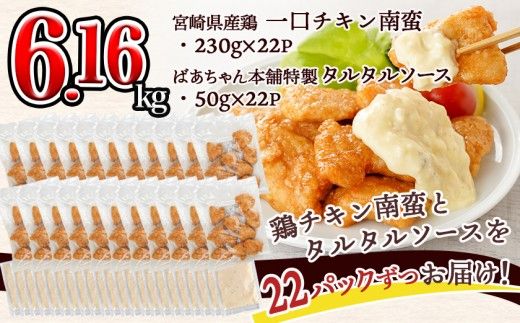一口チキン南蛮6.16kg 特製タルタルソース付き_26-15-012-6160g-CF_(都城市) 宮崎名物チキン南蛮 特製ソース 簡単調理 小分け レンジでチンするだけ 時短 加工済みお惣菜 ソウルフード  おかず 弁当 冷凍  鶏肉返礼品 肉