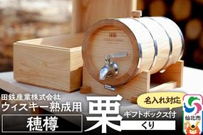 《お申込み後生産》ウィスキー熟成用 穂樽 4L 栗（クリ）Japanese Chestnut ギフトボックス付き 台座付き 名入れサービス可 Stockbarrel Hodaru|02_ttt-110503