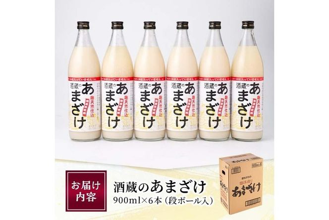 酒蔵のあまざけ (900ml×6本) 甘酒 あまざけ 無添加 米麹 国産 麹 麴甘酒 発酵食品 ホット アイス 甘味 飲む点滴 健康 美容 ノンアルコール 大分県 佐伯市【AN90】【ぶんご銘醸 (株)】