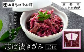 志ば漬きざみ1袋 LLP｜京都 老舗 土井 有名店 しば漬 漬物 人気セット［ 京都 大原 土井志ば漬本舗 しば漬 茄子 きゅうり みょうが お土産 贈答 人気 おすすめ 野菜 漬物 つけもの ギフト プレゼント お取り寄せ 通販 送料無料 ふるさと納税 ］ 261009_A-AZ014