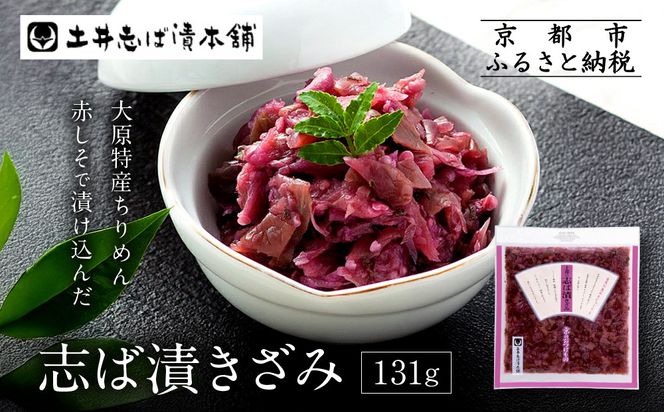志ば漬きざみ1袋 LLP｜京都 老舗 土井 有名店 しば漬 漬物 人気セット［ 京都 大原 土井志ば漬本舗 しば漬 茄子 きゅうり みょうが お土産 贈答 人気 おすすめ 野菜 漬物 つけもの ギフト プレゼント お取り寄せ 通販 送料無料 ふるさと納税 ］ 261009_A-AZ014