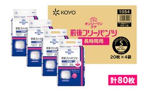 オンリーワンパンツ　前後フリータイプ［高島屋選定品］（計80枚）S 雑貨 日用品 装着パンツ Sサイズ 