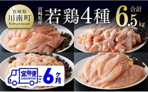 【6ヶ月定期便】宮崎県産若鶏　4種　6.5kg 【 国産 九州産 宮崎県産 鶏肉セット ムネ肉 ササミ 手羽元 ミンチ 鳥肉 とりにく 送料無料 川南町 】 [C06903t6]