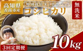 無洗米 定期便  10ｋｇ【3回定期便】令和7年産 高知県香南市産 特別栽培米 コシヒカリ  Wnu-0013