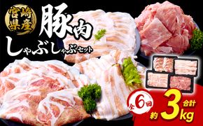 【6回定期便】豚肉 宮崎県産 いもこ豚 しゃぶしゃぶ セット 3kg × 6回 総合計 18kg しゃぶしゃぶ用 切り落とし 小分け 真空パック 豚 豚バラ ロース 肩ロース スライス 小間切れ 鍋 鍋用 国産 九州産 宮崎 ブランド 冷凍 送料無料
