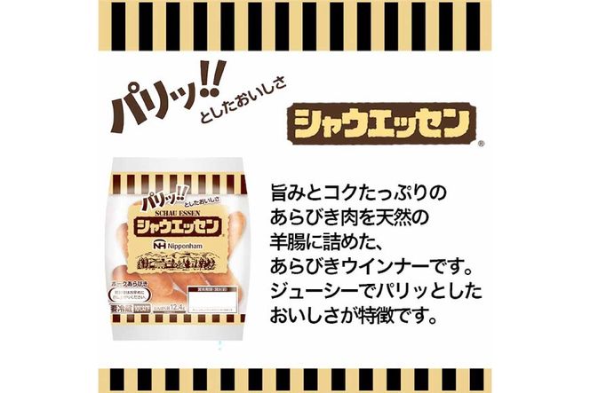 シャウエッセン 約6本入 2束 12袋 計144本 [ 日本ハム マーケティング 静岡県 吉田町 22424102] 冷蔵 小分け ウインナー ウィンナー ソーセージ 粗びき 粗挽き あらびき 業務用 惣菜 弁当 お弁当 おかず おつまみ バーベキュー